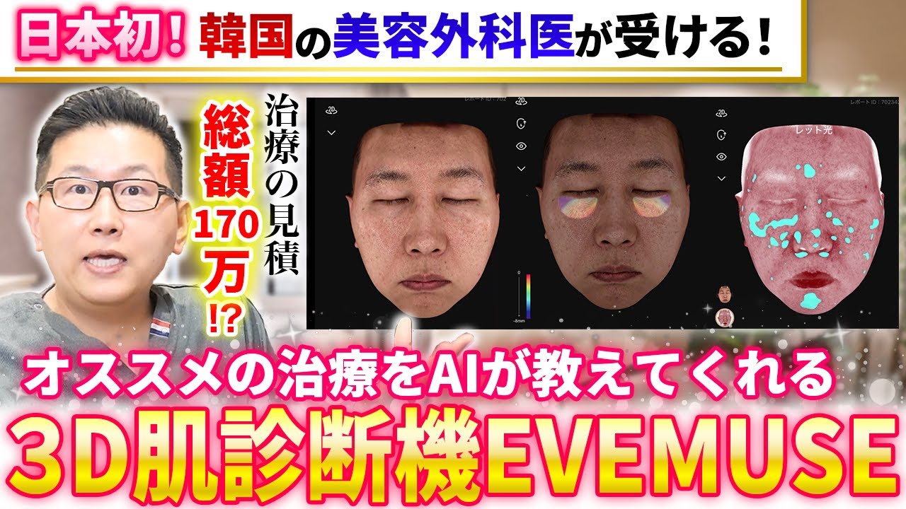 日本初！AIによる3D肌診断機EVEMUSEで医師が肌診断！肌診断機で何が
