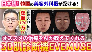 日本初！AIによる3D肌診断機EVEMUSEで医師が肌診断！肌診断機で何が