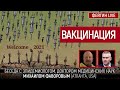 Вакцинация. Беседа с эпидемиологом, д-р мед. наук Михаилом Фаворовым