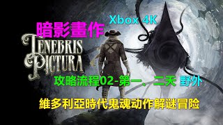 Tenebris Pictura暗影畫作 攻略流程02-第一、二天 野外 西部沼泽 阿尔伯特奥古斯都宫 Boss战 維多利亞時代鬼魂动作解谜冒险 Xbox 4K 特别推荐 暗黑绘画