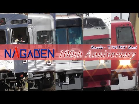 【鉄道PV】長野電鉄100周年記念  - ''UNIONS'' Road -