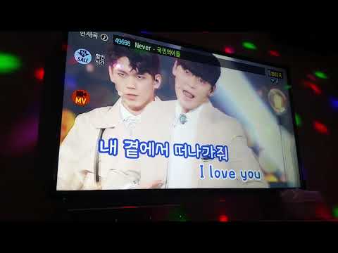 Never 국민의아들 101코인노래방 2018년 05월 19일 토요일 15번방