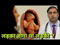 लड़का होगा या लड़की जानिए कैसे तय होता है ? Will it be a boy or girl / Dr Kumar education clinic