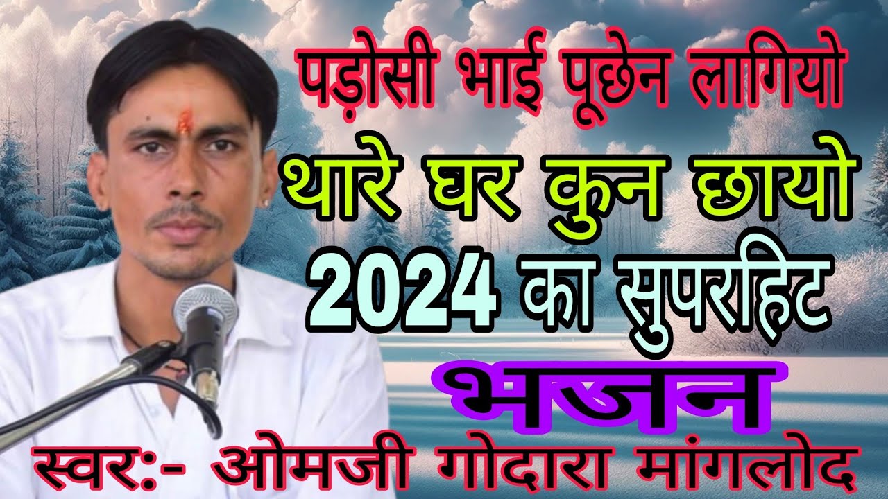पड़ोसी भाई पुछन लागियों थारे घर कुन छायों ओमजी गोदारा का सुपरहिट भजन// omji godara manglod #bhajan
