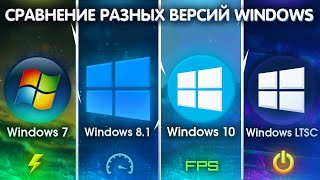 КАКОЙ WINDOWS ЛУЧШЕ И ПРОИЗВОДИТЕЛЬНЕЙ в 2021 ГОДУ?! (Сравнение разных версий Windows, тесты)