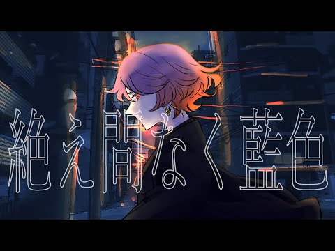 絶え間なく藍色/獅子志司 covered by 苗元ぼっけ