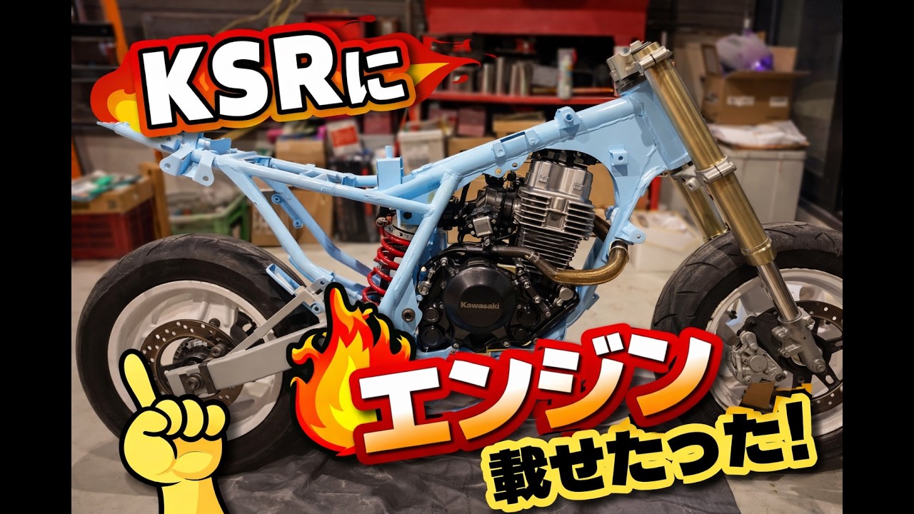 ksr　エンジン載せとご報告