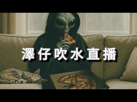 🔴澤仔吹水直播❄️ -  揭陽水上樂園 正式開幕啦😬又多個地方玩水😬／為什麼要恐懼牠們？／建興大廈東窗事發😬紅姐出動了