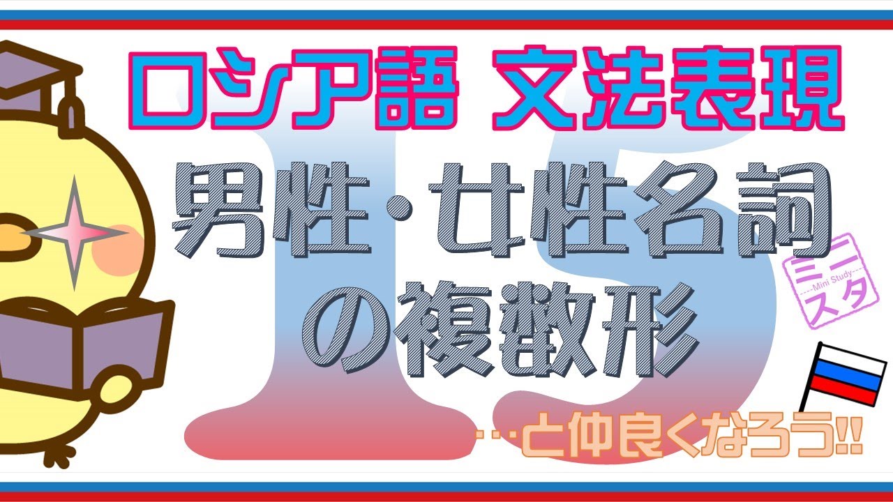 【ロシア語文法表現L15】名詞の複数形①： 男性名詞・女性名詞 YouTube
