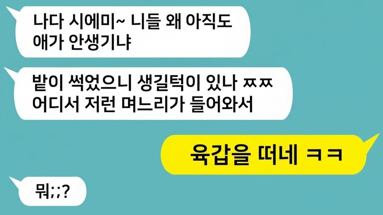 💖톡톡드라마 애가 안생기자 며느리 탓하며 밭이 썩었다는 시모!! 진실을 알려주자 게거품 물고 발광하는 시모를 참교육 해줬습니다 톡썰,톡툰,사이다사연