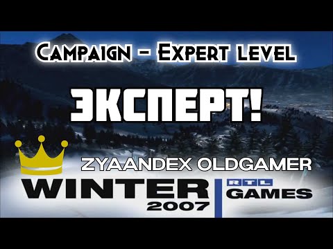 Видео: Зимние челленджи. Уровень "Эксперт"! RTL Winter games 2007 - Campaign - Expert level