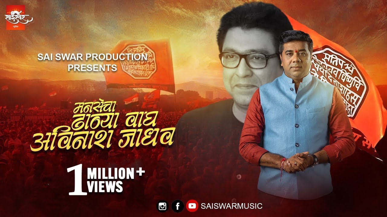 नवनिर्माण घडवूया । मनसे स्फूर्तीगीत । Navnirman Ghadvuya | MNS New Song | Raj Thackeray