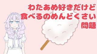 【02】大人になるとわたあめって食べなくなりませんか？