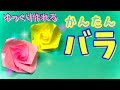 【簡単 折り紙】1枚で作れる!可愛い“バラ”の折り方 花【子供向け簡単おりがみ1枚origami】