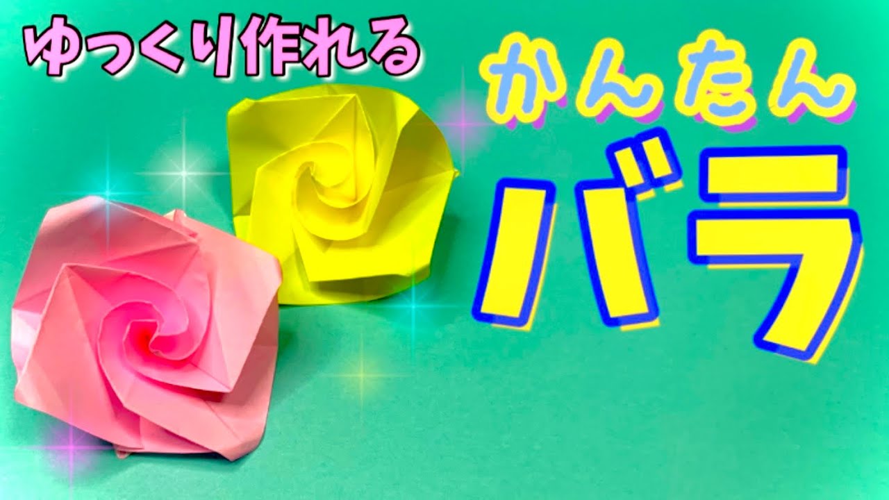 簡単 折り紙 １枚で作れる 可愛い バラ の折り方 花 子供向け簡単おりがみ１枚origami Slowly Origami Club ゆっくり 折り紙クラブ 折り紙モンスター