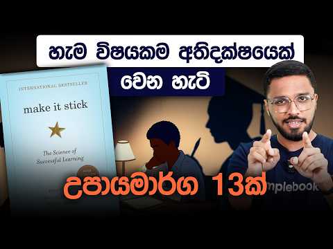 ඕනෑම විභාගයක් ජයගන්න උපායමාර්ග 13ක් | Make It Stick Book Summary | Simplebooks