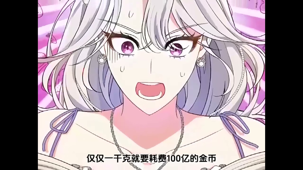 《恶女的相亲对象太完美了》第1至47集我穿书成了臭名昭著的恶女“伊文·阿森特霍兹”！ 在原著中，她是个嫉妒男女主交往的恶女角色，但是我穿越到伊文身上吼，只想安稳地享受豪门生活。#西西漫解