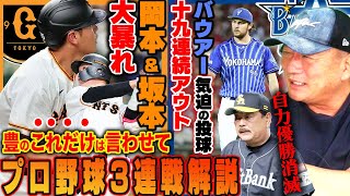 【プロ野球解説】巨人坂本の「技術‼︎」岡本の2戦で4本HR！ヤクルト山野初勝利！広島・DeNAで気になる点が…バウアー&床田の投手戦は凄い！阪神ビーズリーの来日初勝利！パリーグはこのままでは独走か？