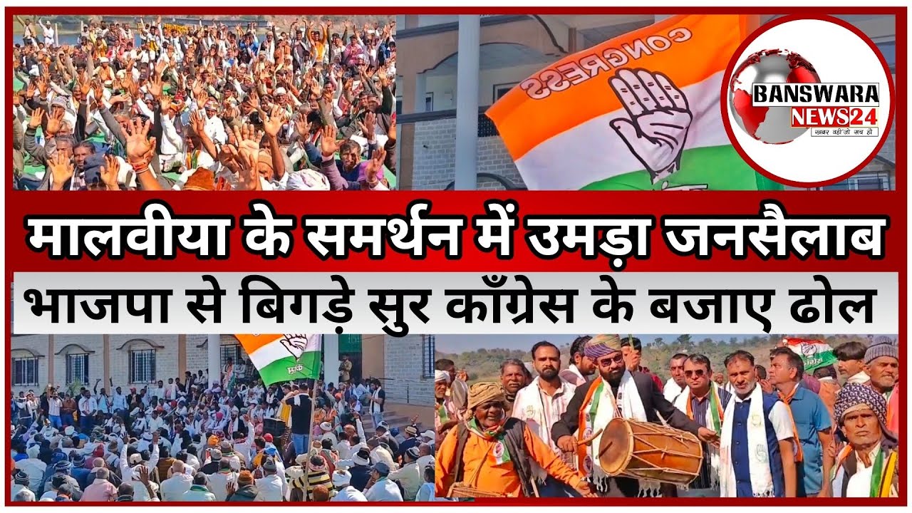 Banswara: मालवीया की कॉंग्रेस में वापसी क्षेत्र की सियासत में हलचल तेज़ भैरव जी में उमड़ा जनसैलाब।