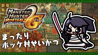 【MHP2G】ゆったり狩猟生活 #ksonONAIR【Monster Hunter Freedom Unite】