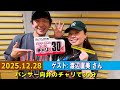 パンサー向井のチャリで30分 ゲスト:  渡辺直美 さん 2025.12.28