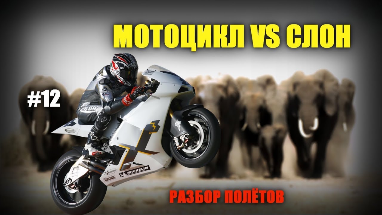 Мотоцикл против машины Мотоцикл против машины