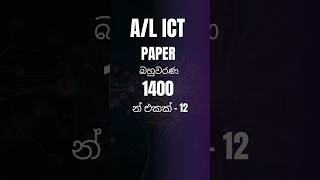 AL ICT MCQ 2026 | Can You Solve This? 😮 #shorts#ALICT#SriLankaAL#GCEAL#ICTMCQ#AL2026#ALRevision