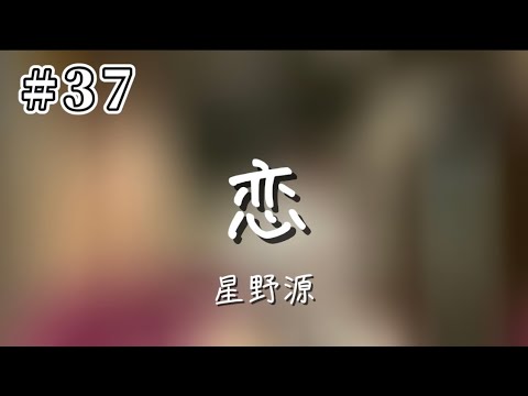 【つむ歌#37】恋/星野源
