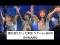 僕が見たかった青空 僕青全国ツアー2026春 in ZEPP SHINJUKU 「初めて好きになった人」