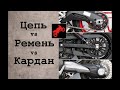 Цепь, Ремень или Кардан. Что лучше? | Голос Бездока | MC Garage @MotorcyclistMag