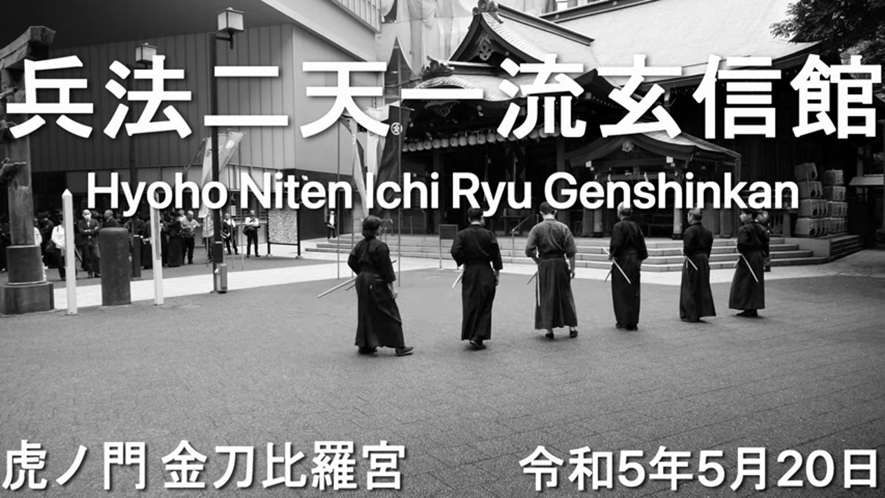 Hyoho Niten Ichi Ryu Genshinkan Toranomon Hills 2023
