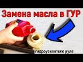 Замена масла в ГУР Oil change in the power steering