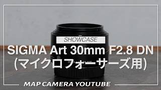 SIGMA Art 30mm F2.8 DN (for Micro Four Thirds) [Product