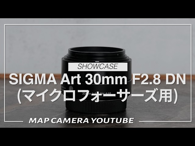 SIGMA 30mm F2.8 DN Art マイクロフォーサーズ（おまけ付き） SIGMA Art 30mm F2.8 DN (for Micro Four Thirds) [Product