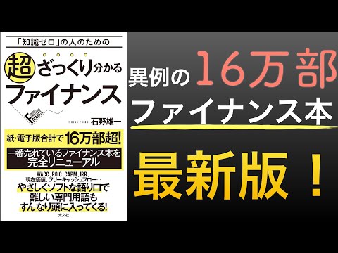 【ベストセラー最新版】異例の16万部売り上げたファイナンス本の最新版で投資の教養を身につける