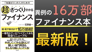 【ベストセラー最新版】異例の16万部売り上げたファイナンス本の最新版で投資の教養を身につける