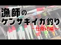 【ケンサキイカ釣り】漁師の仕掛け、すべて見せます！！御免なスッテ愛好家。japanese fisherman／アカイカ