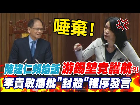 陳建仁頻插嘴質詢游錫堃竟護航?! 李貴敏痛批封殺程序發言令人失望唾棄@中天新聞CtiNews