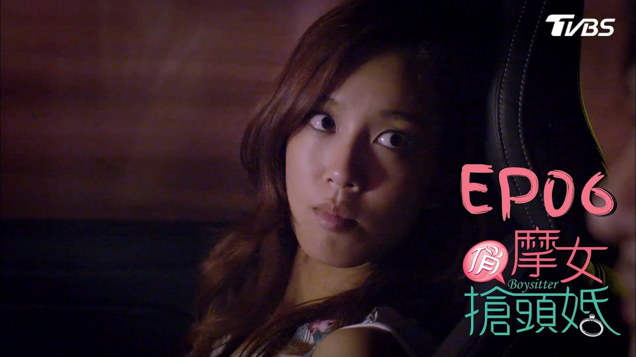 俏摩女搶頭婚ep06 深夜盛裝打扮與男人密會出招激怒前男友 陳庭妮 黃河 謝佳見 雷瑟琳 楊晴 高山峰 Boysitter Tvbs經典頻道