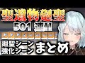 【原神/ねるめろ】神聖遺物誕生なるか!?魂の聖遺物廻聖501連!!●●だけはもう勘弁してw ねるめろ切り抜き