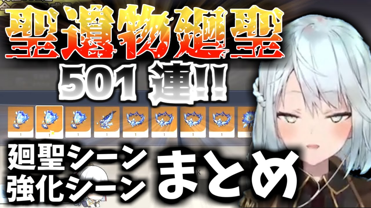 【原神/ねるめろ】神聖遺物誕生なるか!?魂の聖遺物廻聖501連!!●●だけはもう勘弁してw ねるめろ切り抜き