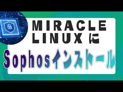MIRACLE LINUX に Sophos をインストールしてみた！