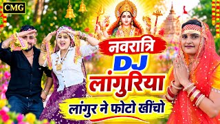 नवरात्रि डीजे लांगुरिया | DJ Languriya song | new languriya 2026 | Riya Kumari ke Languriya 