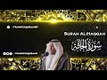 سورة الحاقة الشيخ مختار الحاج Surah Al Haqqah Sheikh Mukhtar Al Haaj 