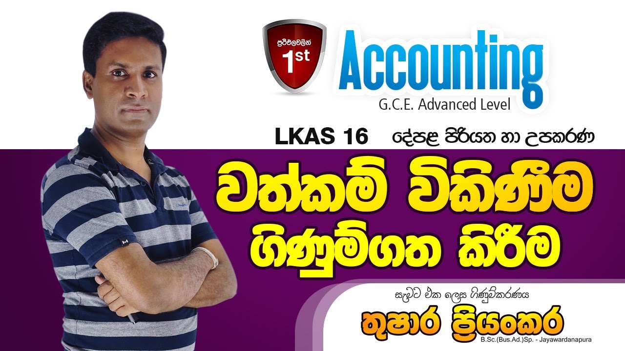වත්කම් විකිණීම ගිණුම්ගත කිරීම (LKAS 16)