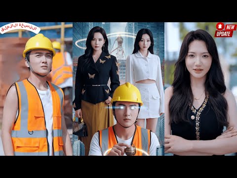 عامل بناء فقير يتحو ل فجأة إلى مليونير فتتسابق عليه مديرتان جميلتان من عالم الأعمال