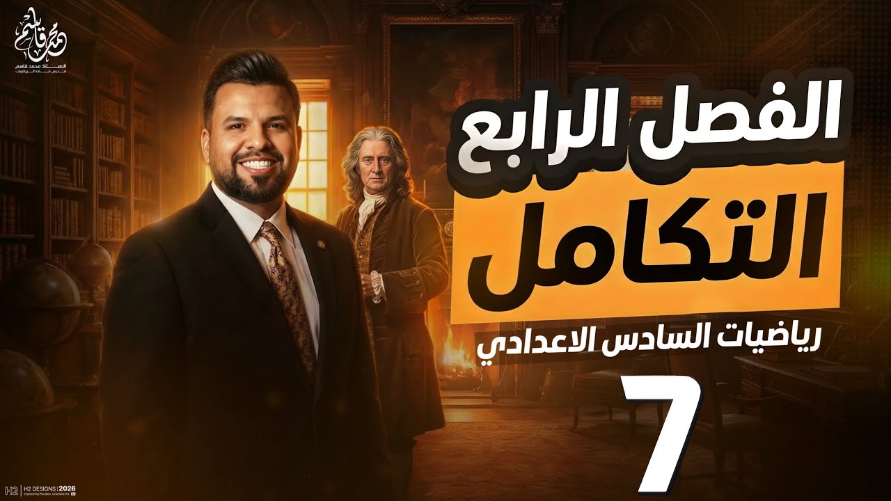 التكامل غير المحدد / ملاحظات خارجية / محاضرة 7 / الأستاذ محمد قاسم