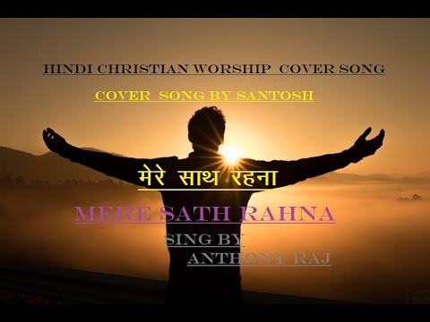 MERE SATH RAHNA BY ANTHONY RAJ  COVER BY SANTOSH  WITH LYRICS  HINDI CHRISTIAN WORSHIP SONG