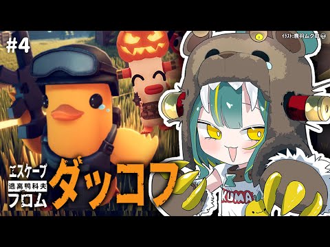 🌳#4【 ダッコフ 】アヒル🐥で農場町を駆け巡るとこミテテ【 エスケープ フロム ダッコフ ❘ ノルジュ 】 video thumb