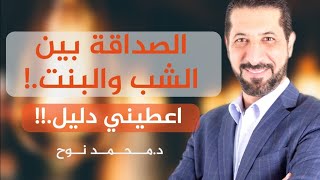 اعطيني دليل إنه الصداقة بين الشباب والبنات حرام.!! | د.محمد نوح